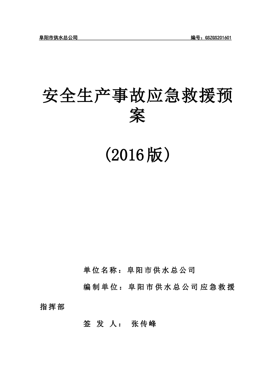 供水总公司应急预案_第1页