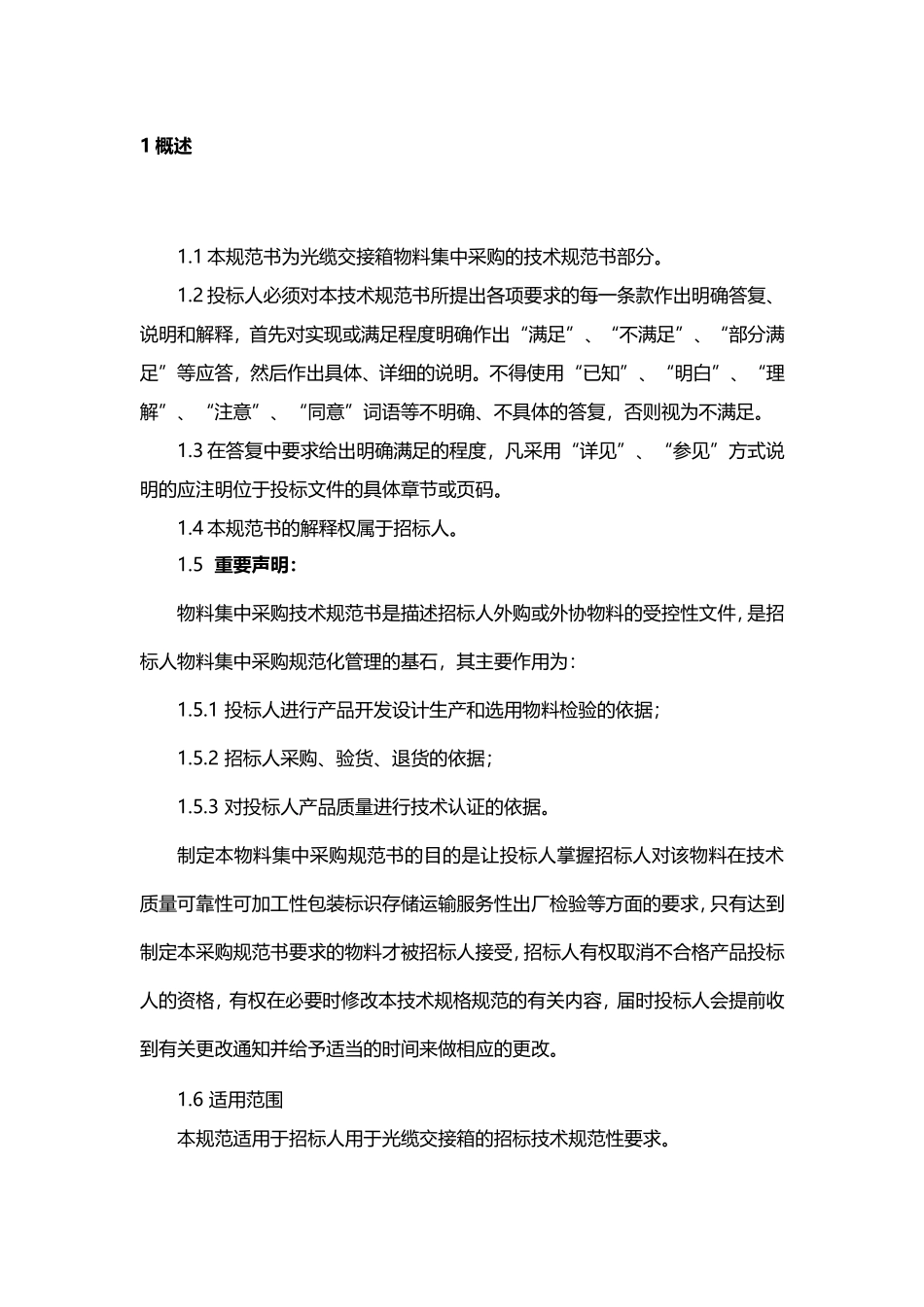 光缆交接箱技术规范书_第2页