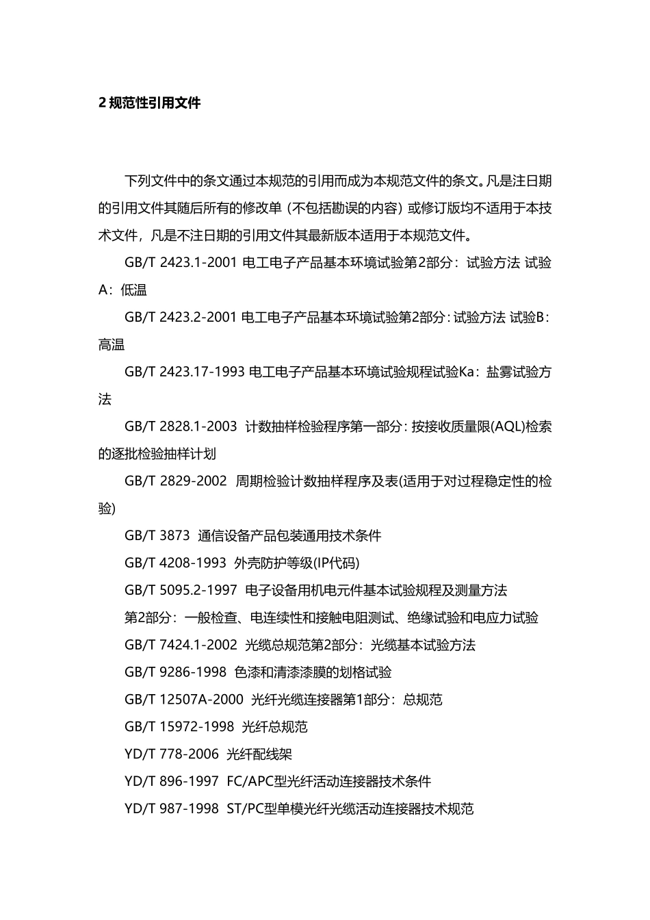 光缆交接箱技术规范书_第3页
