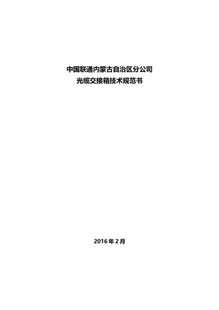光缆交接箱技术规范书