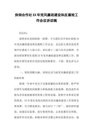 供销合作社XX年党风廉政建设和反腐败工作会议讲话稿