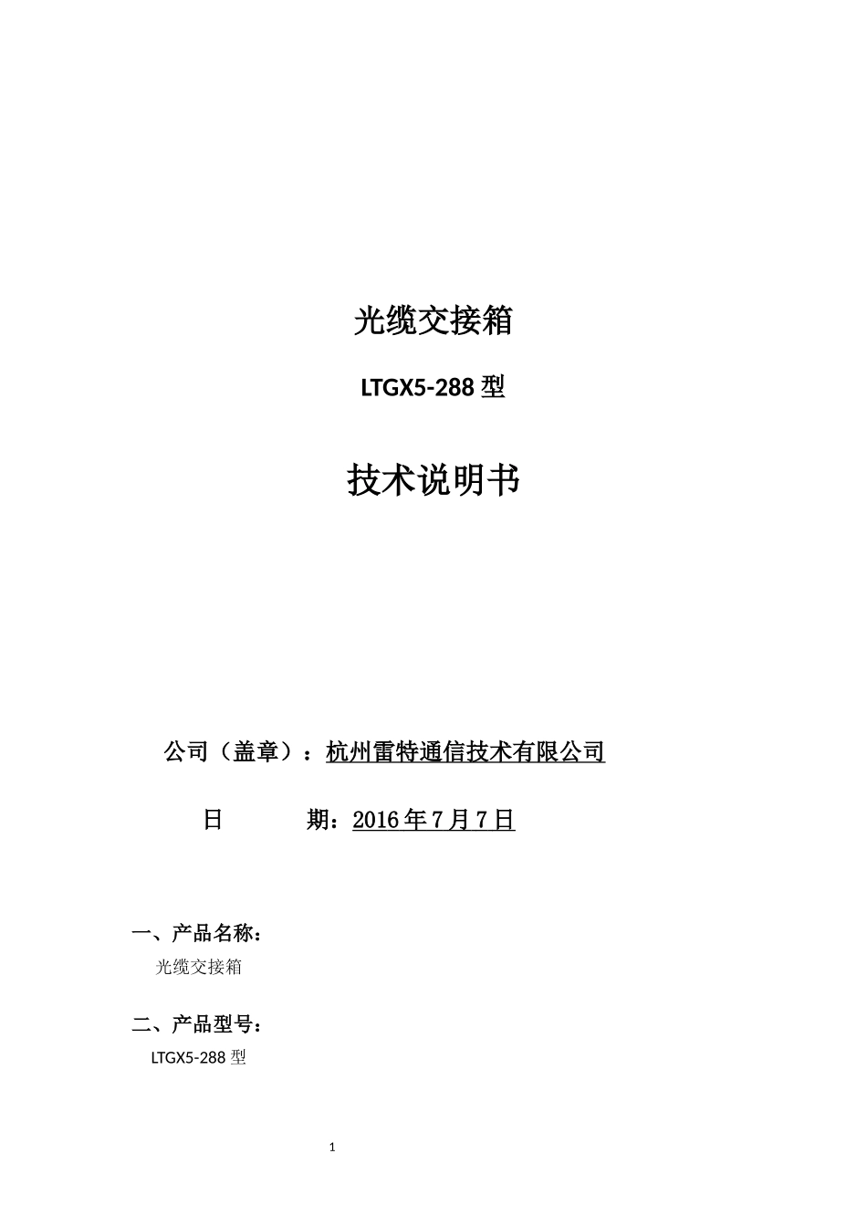 光缆交接箱技术说明书_第1页