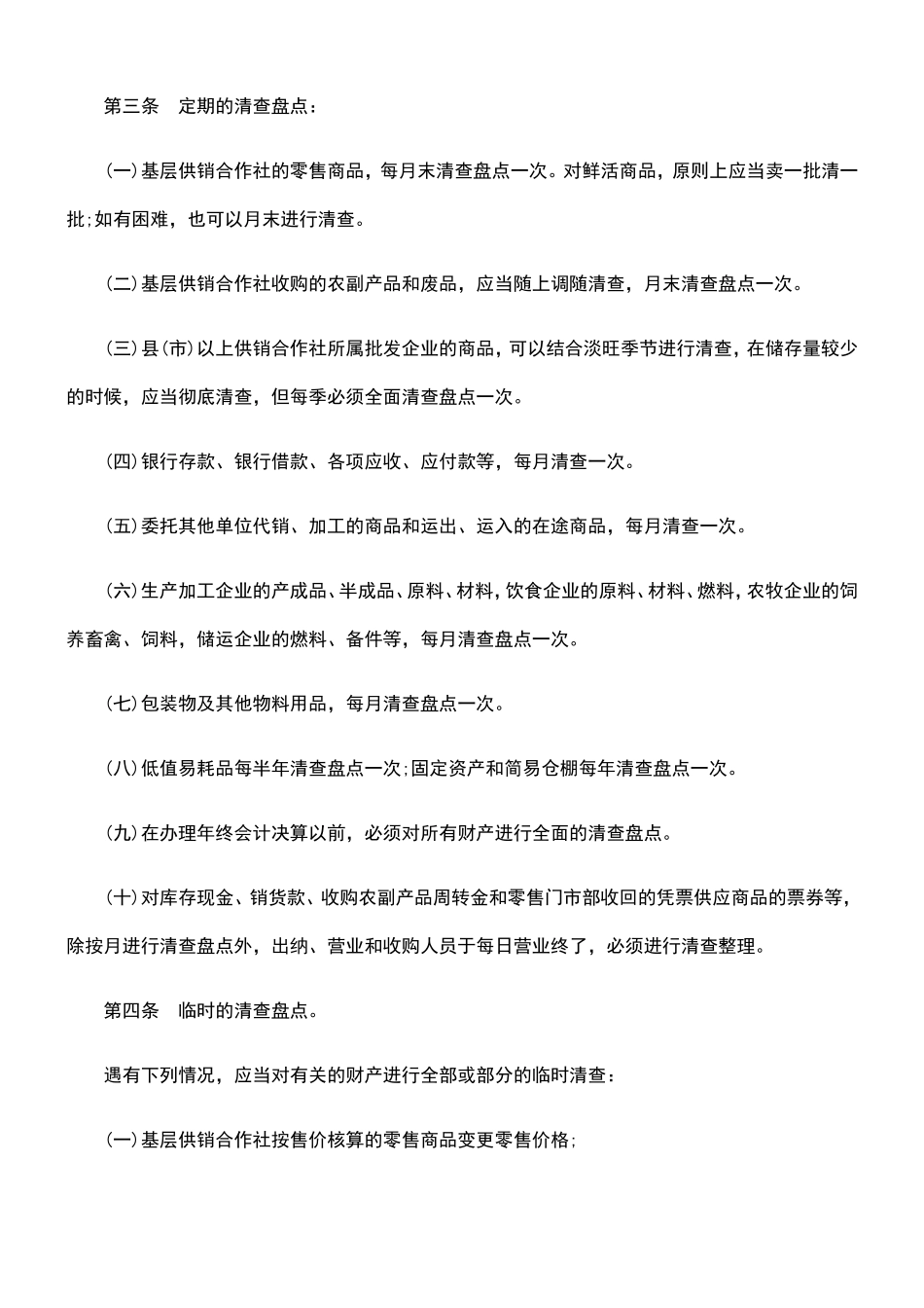 供销合作社财产清查盘点试行办法_第2页