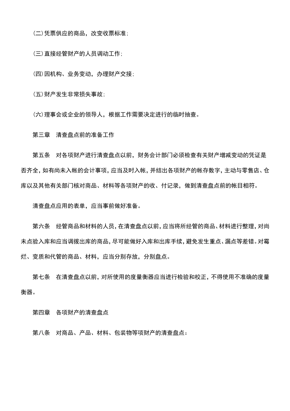 供销合作社财产清查盘点试行办法_第3页