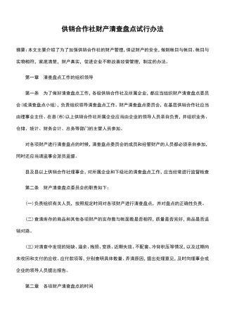 供销合作社财产清查盘点试行办法