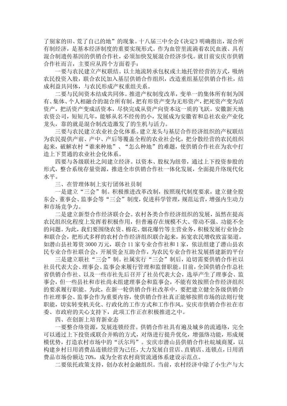 供销合作社改革发展调研报告-精选模板_第2页