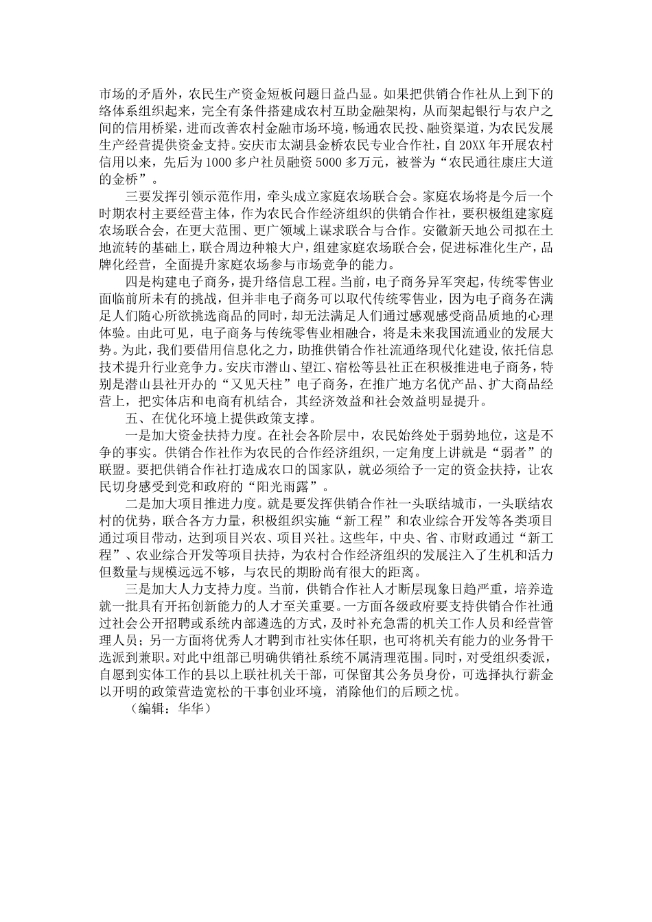 供销合作社改革发展调研报告-精选模板_第3页