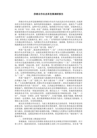 供销合作社改革发展调研报告-精选模板