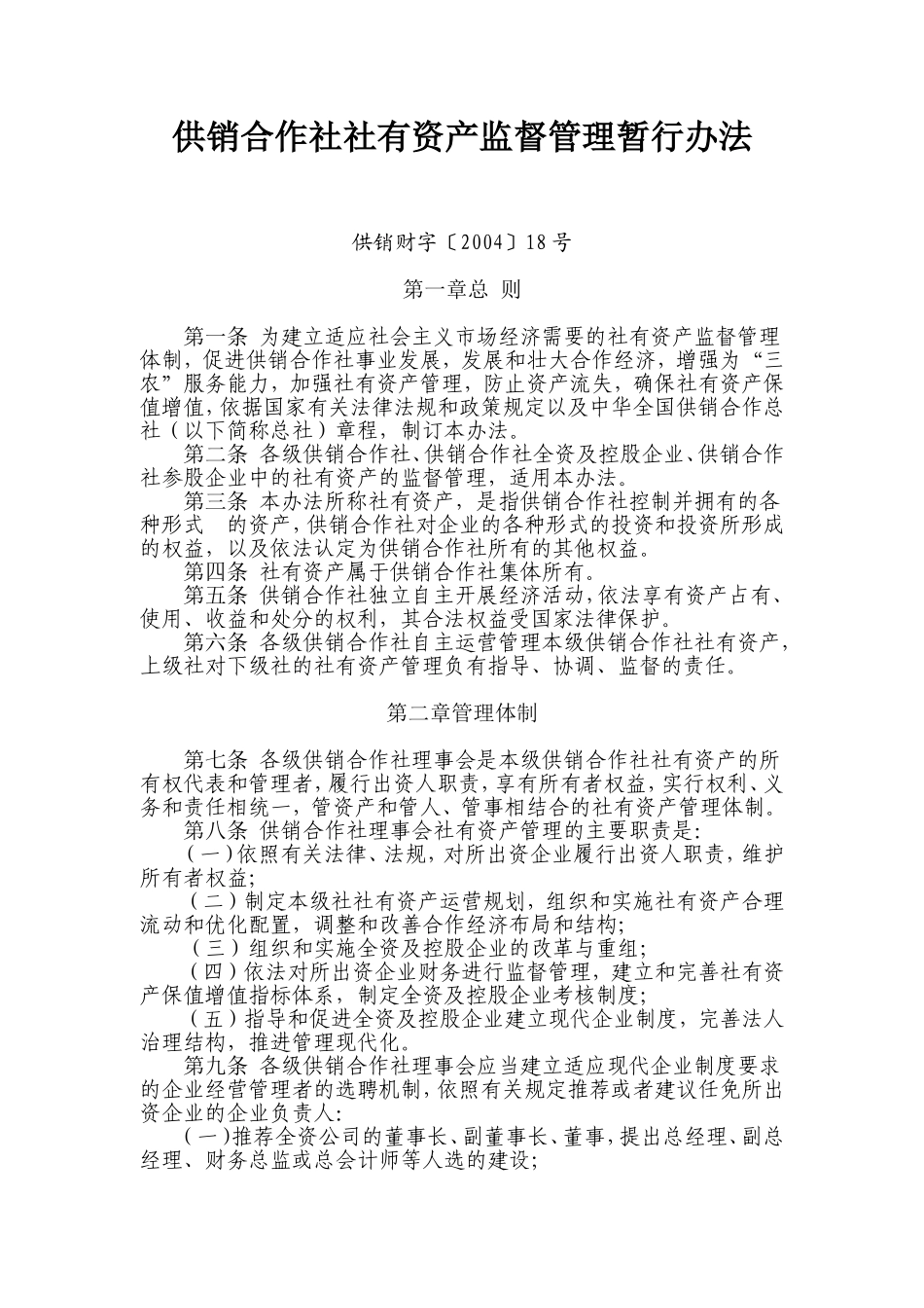 供销合作社社有资产监督管理暂行办法(供销财字〔2004〕18号)_第1页