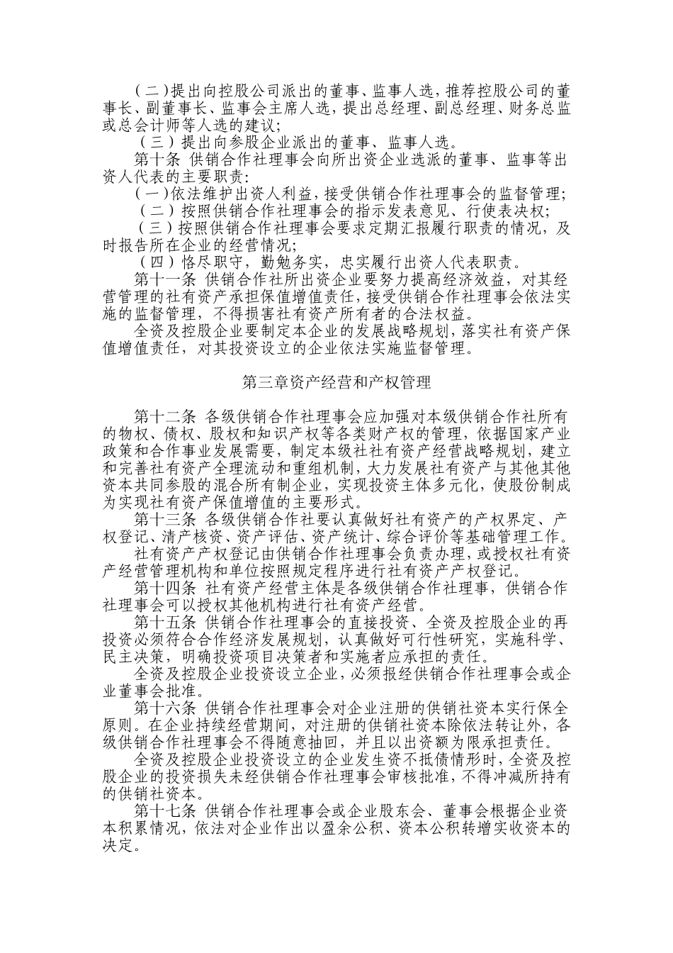 供销合作社社有资产监督管理暂行办法(供销财字〔2004〕18号)_第2页
