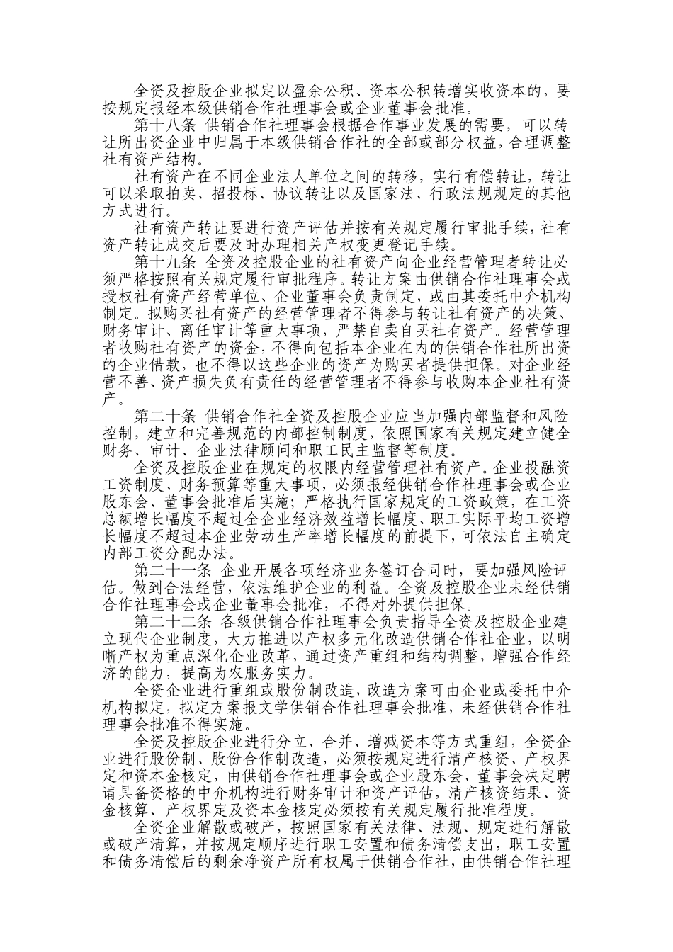 供销合作社社有资产监督管理暂行办法(供销财字〔2004〕18号)_第3页