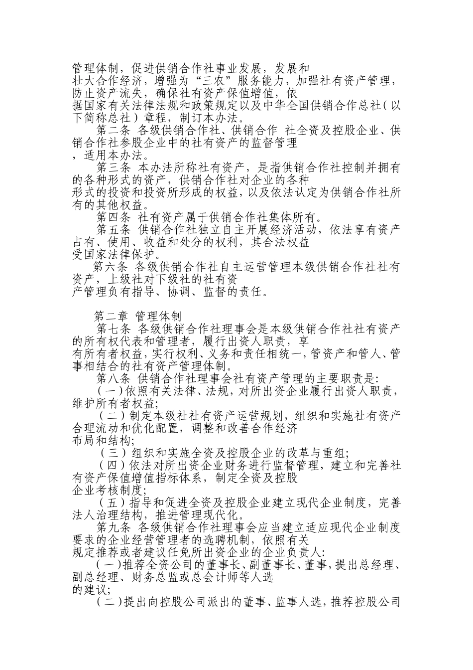 供销合作社社有资产监督管理暂行办法_第2页