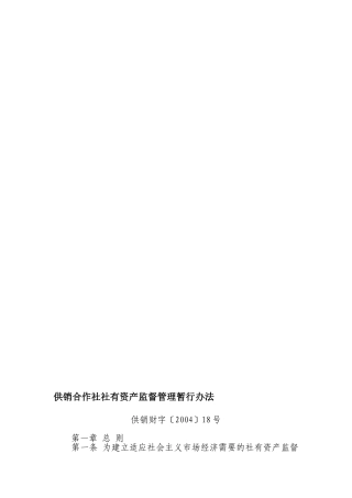 供销合作社社有资产监督管理暂行办法