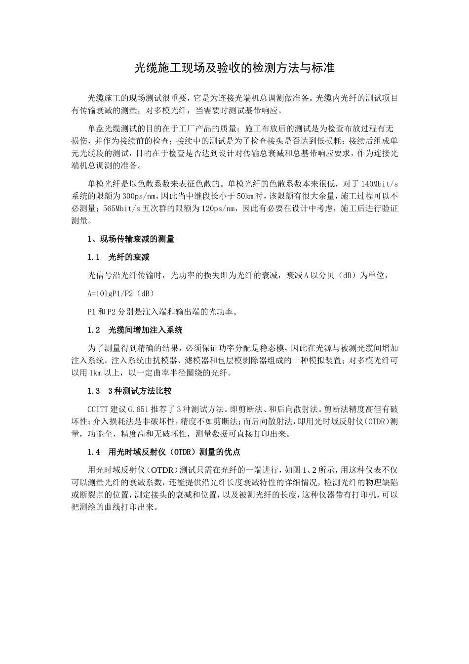 光缆施工现场及验收的检测方法与标准_第1页