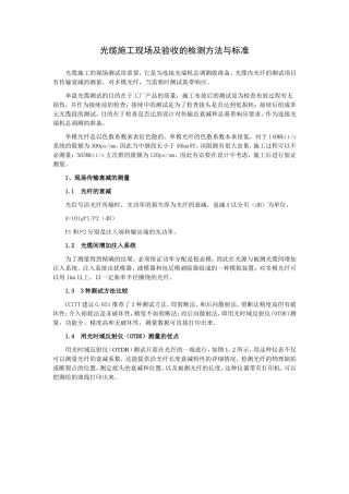 光缆施工现场及验收的检测方法与标准