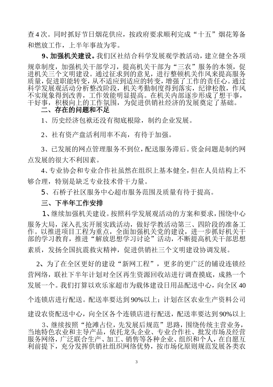 供销联社2009年上半年工作总结(改后)_第3页