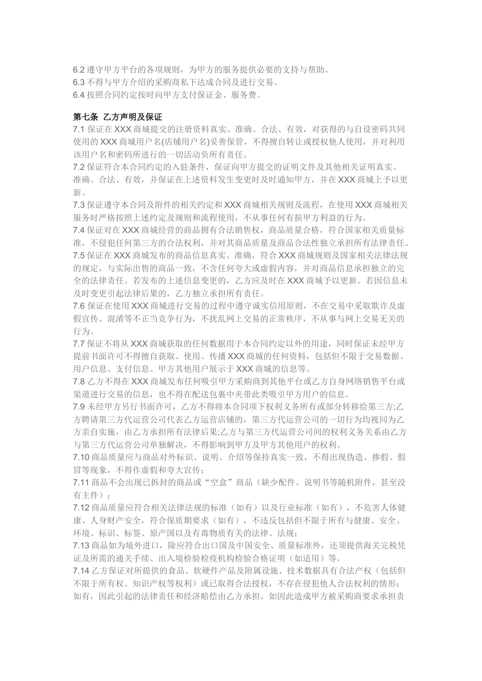 供销平台供货商入驻协议_第3页