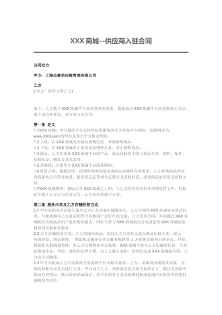 供销平台供货商入驻协议