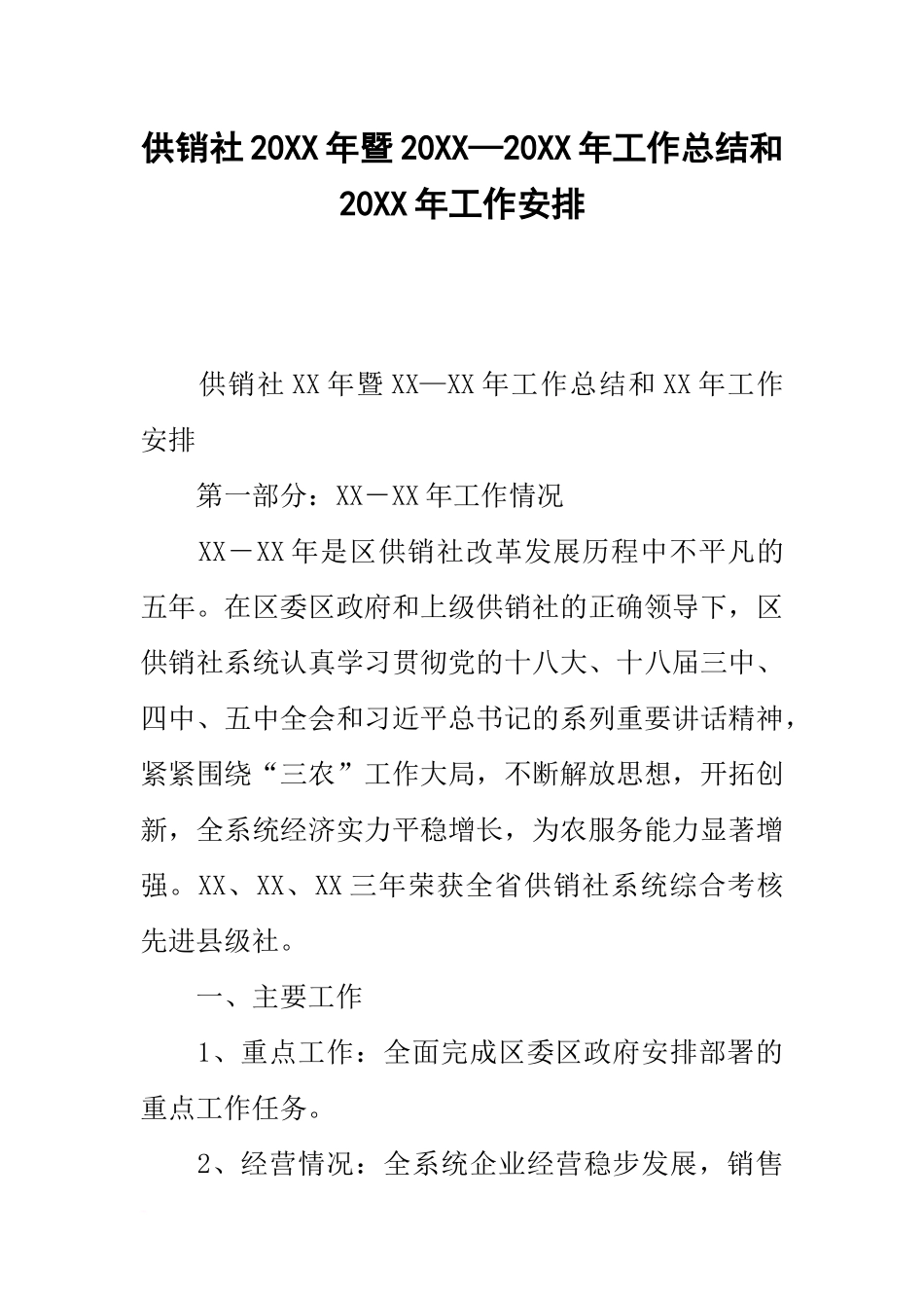 供销社20xx年暨20xx—20xx年工作总结和20xx年工作安排_第1页
