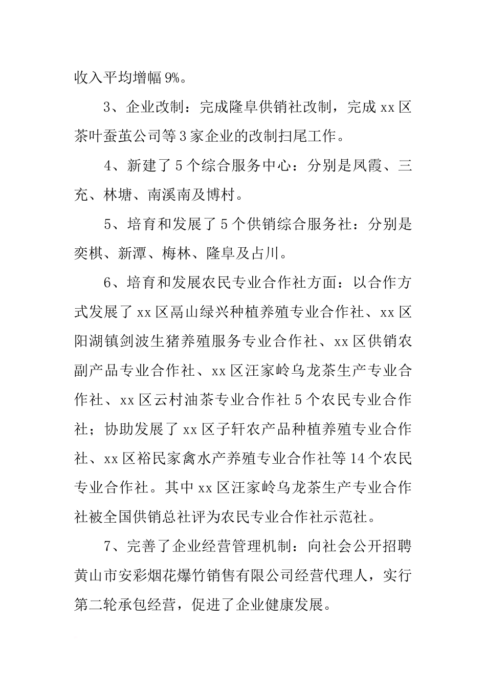 供销社20xx年暨20xx—20xx年工作总结和20xx年工作安排_第2页