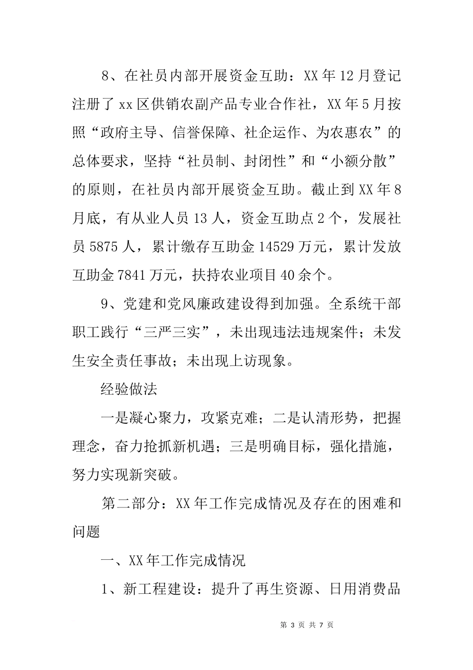 供销社20xx年暨20xx—20xx年工作总结和20xx年工作安排_第3页