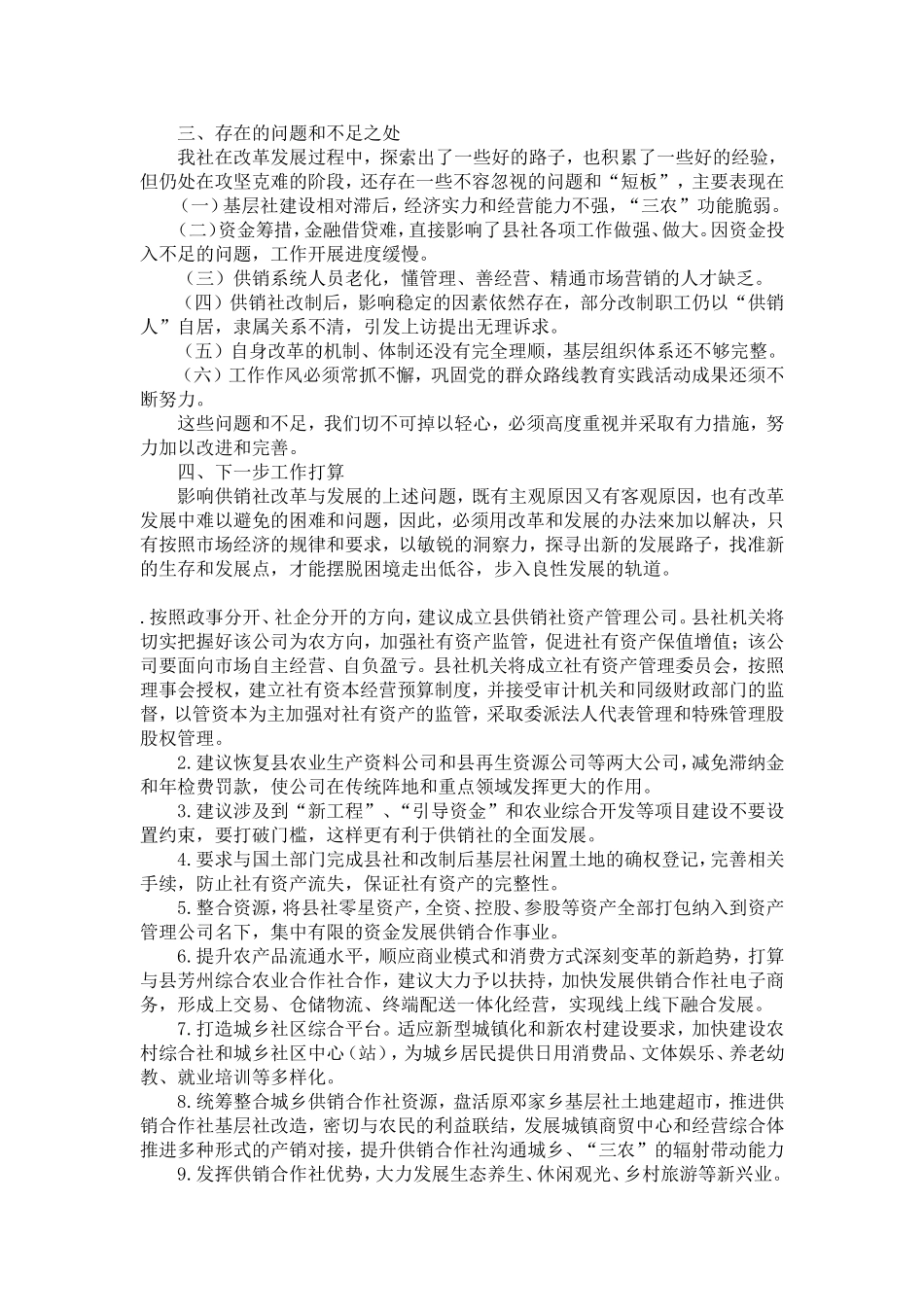 供销社改革经验交流材料-精选模板_第2页