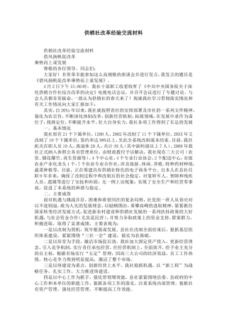 供销社改革经验交流材料-精选模板