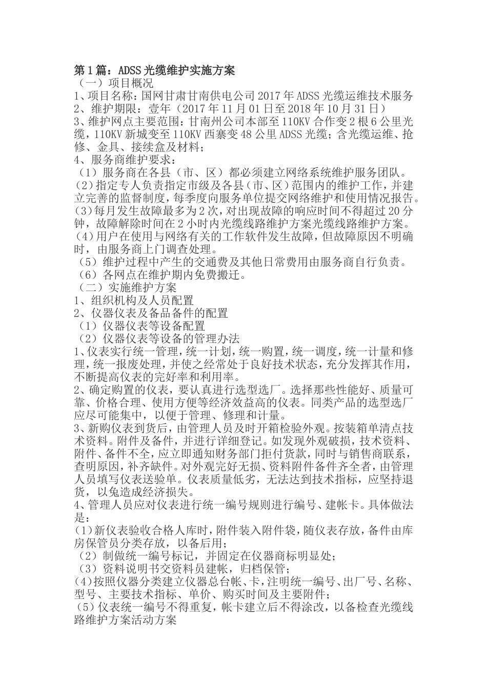 光缆维护方案_第1页