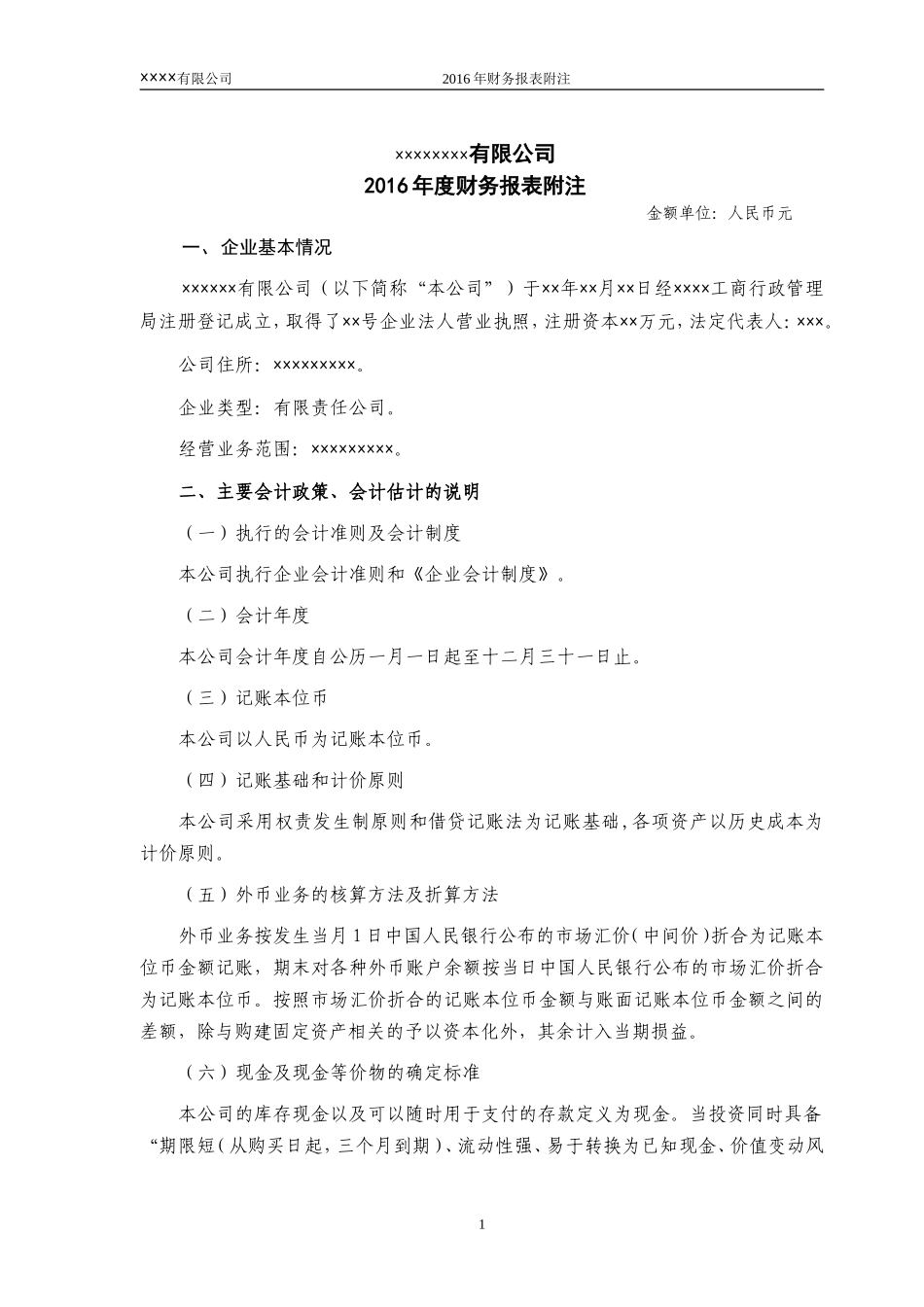 会计报表附注模板_第1页