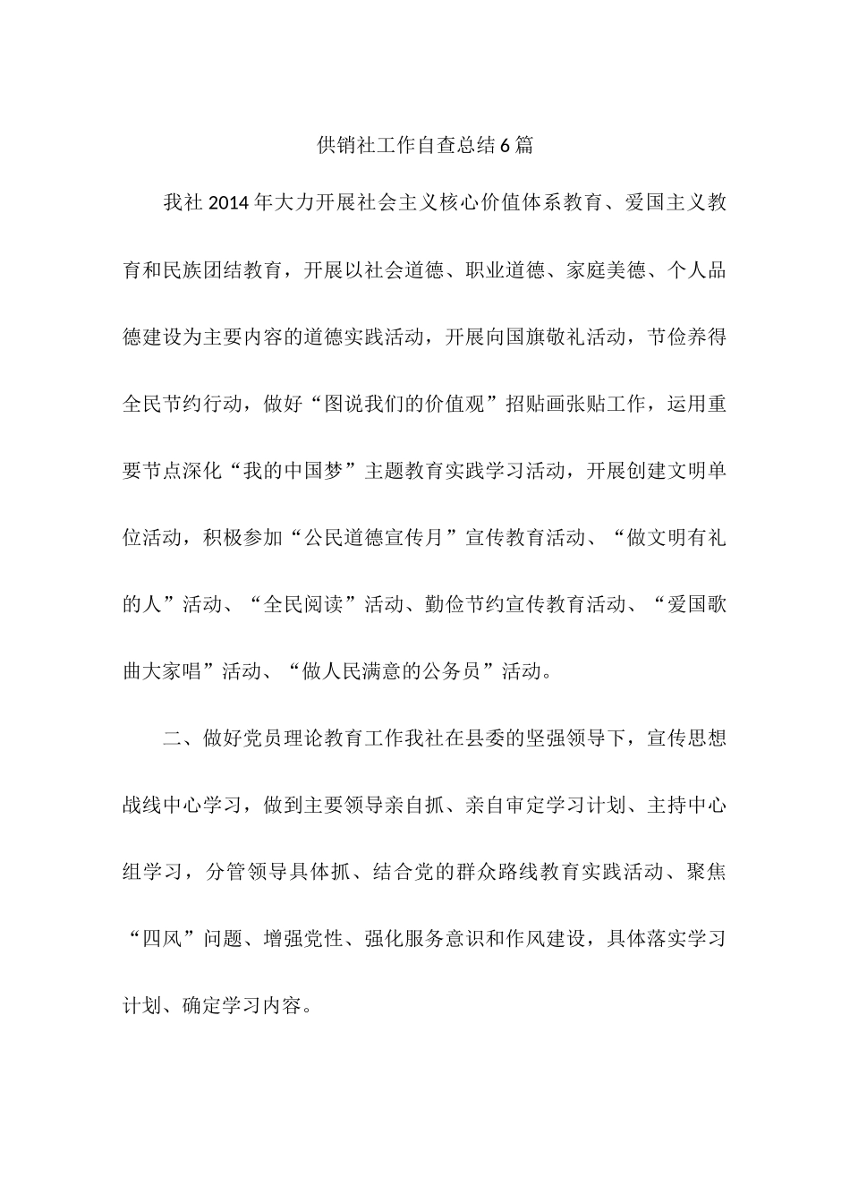 供销社工作自查总结6篇_第1页