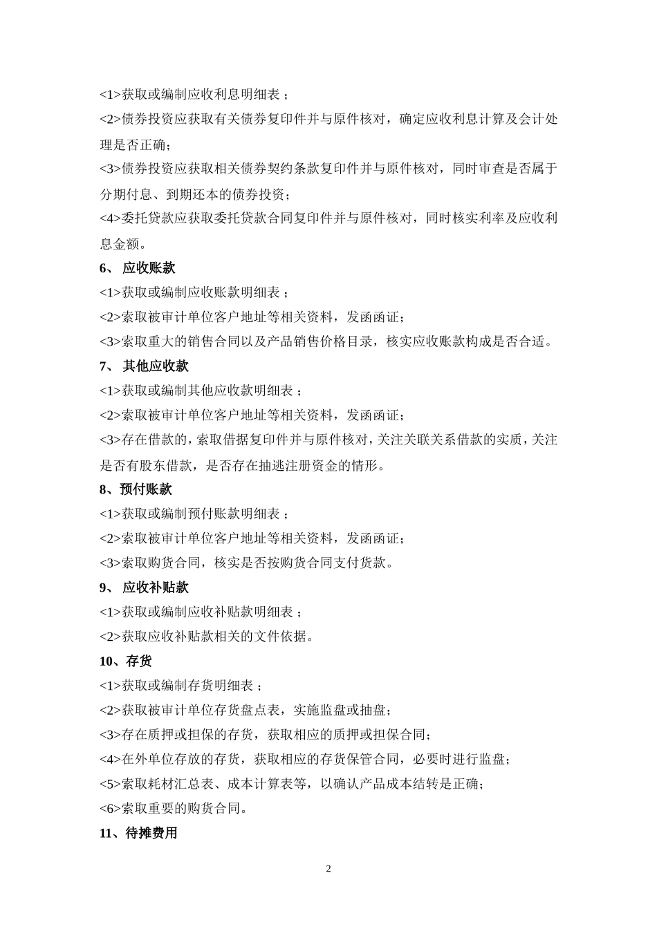 会计报表各科目审计_第2页