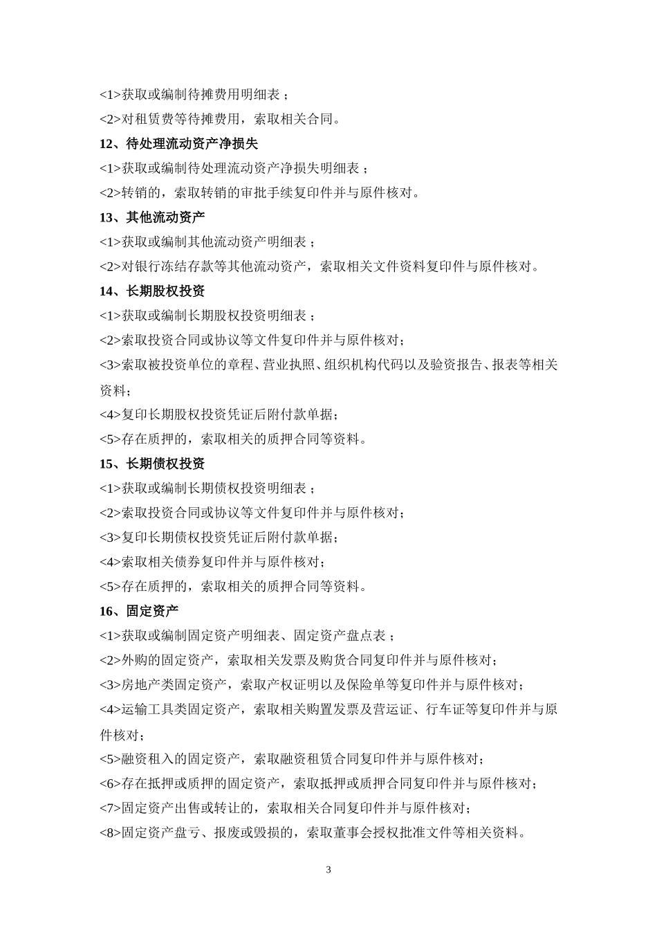 会计报表各科目审计_第3页