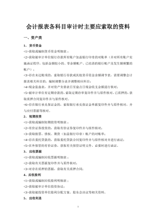 会计报表各科目审计