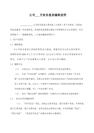 会计报表及会计报表编制说明书