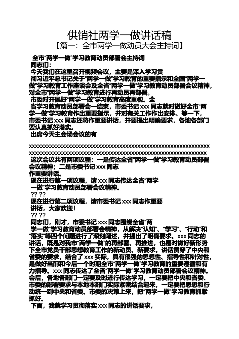 供销社两学一做讲话稿_第1页