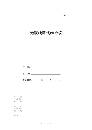 光缆线路代维协议