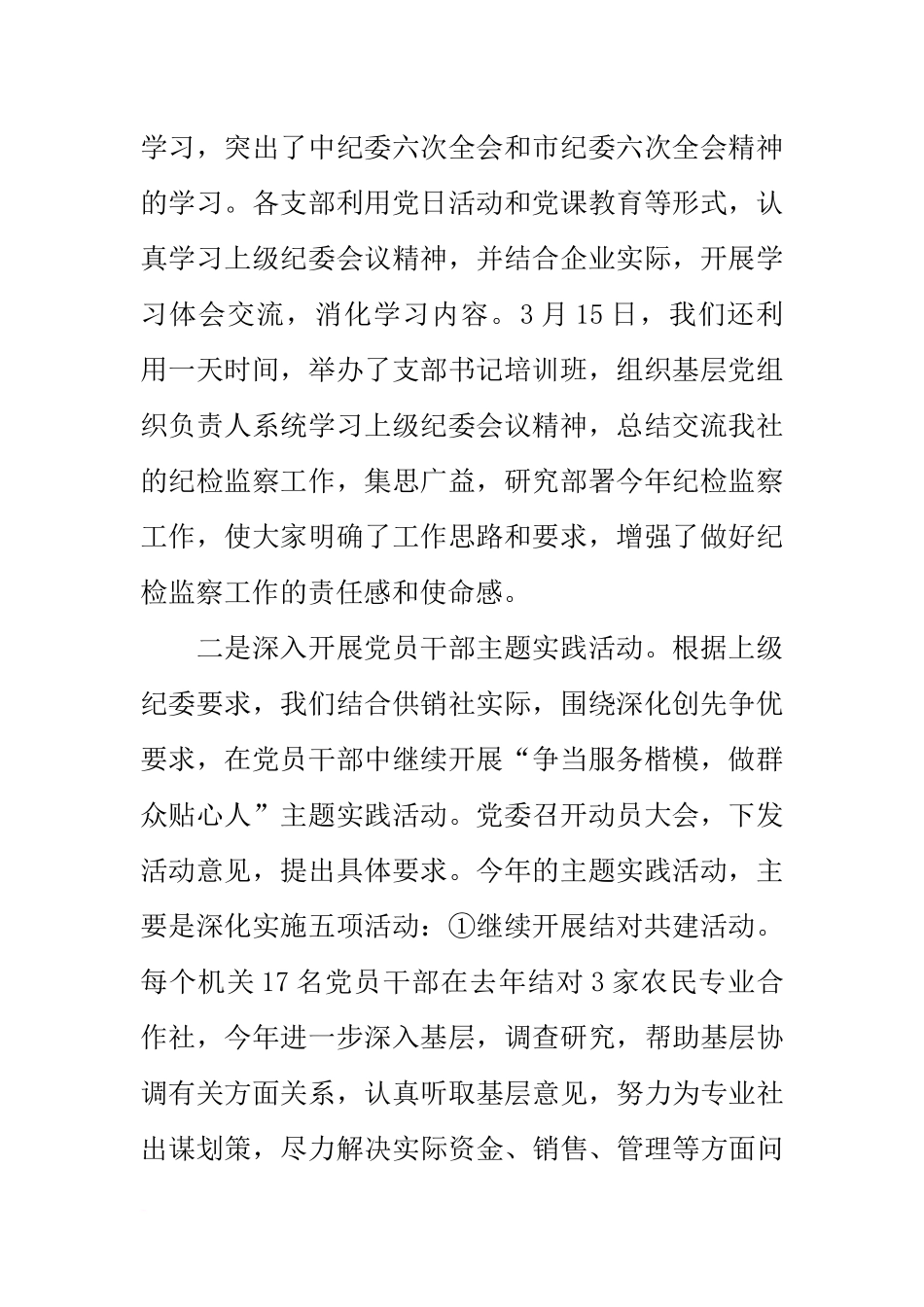 供销社上半年纪检监察工作总结_第2页