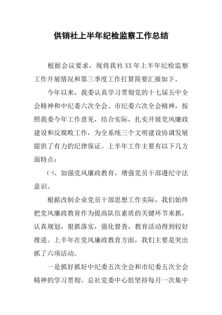 供销社上半年纪检监察工作总结
