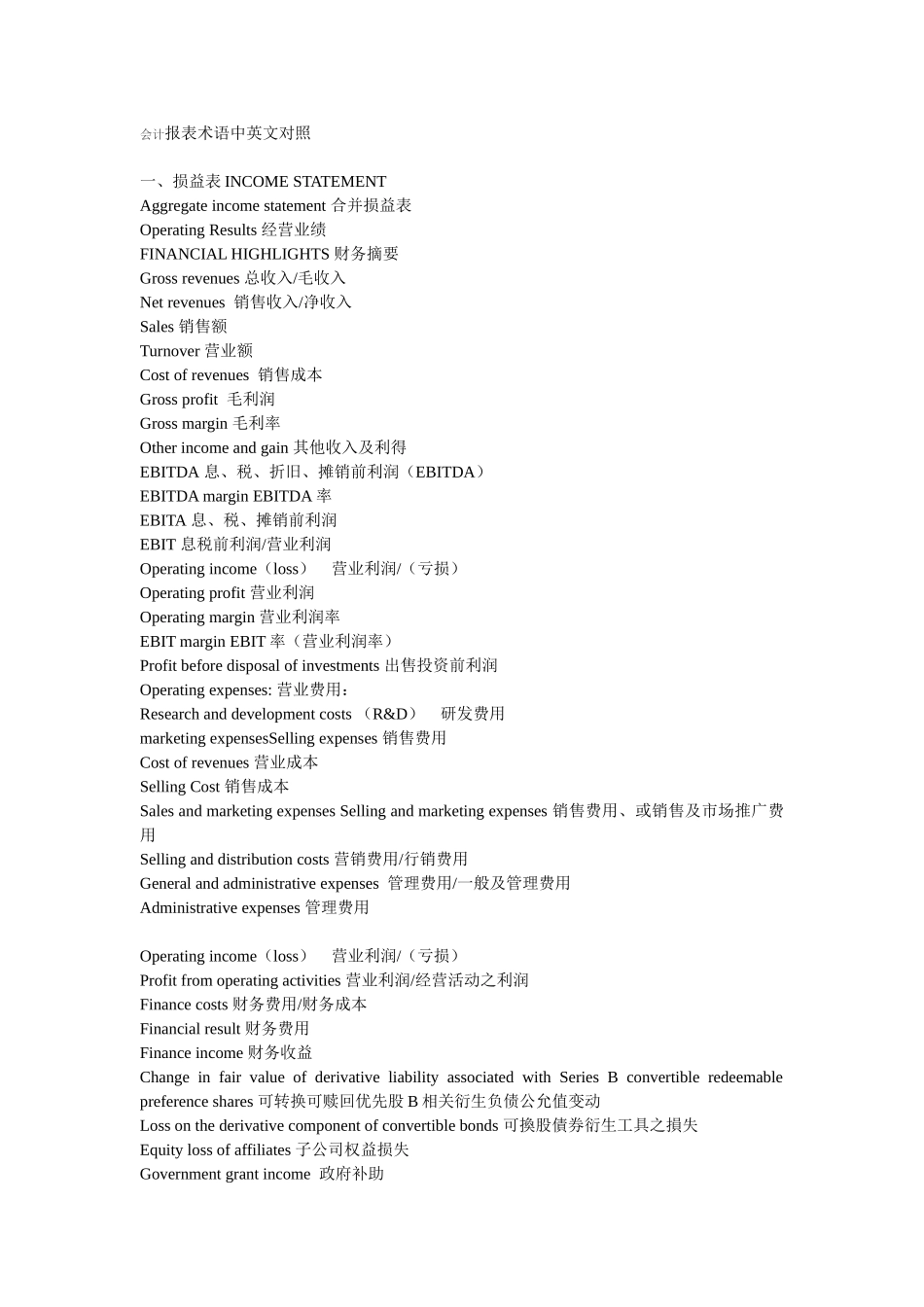 会计报表术语中英文对照_第1页