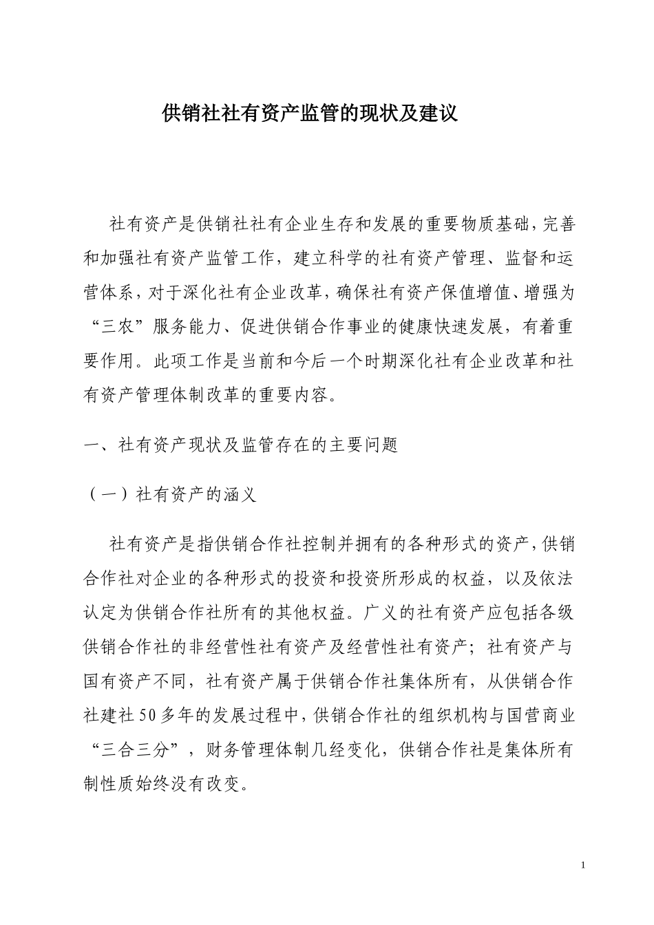 供销社社有资产监管的思考_第1页