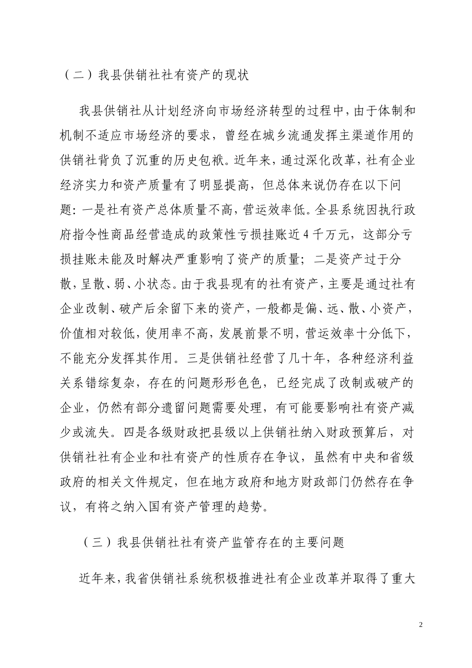 供销社社有资产监管的思考_第2页