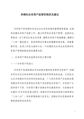 供销社社有资产监管的思考