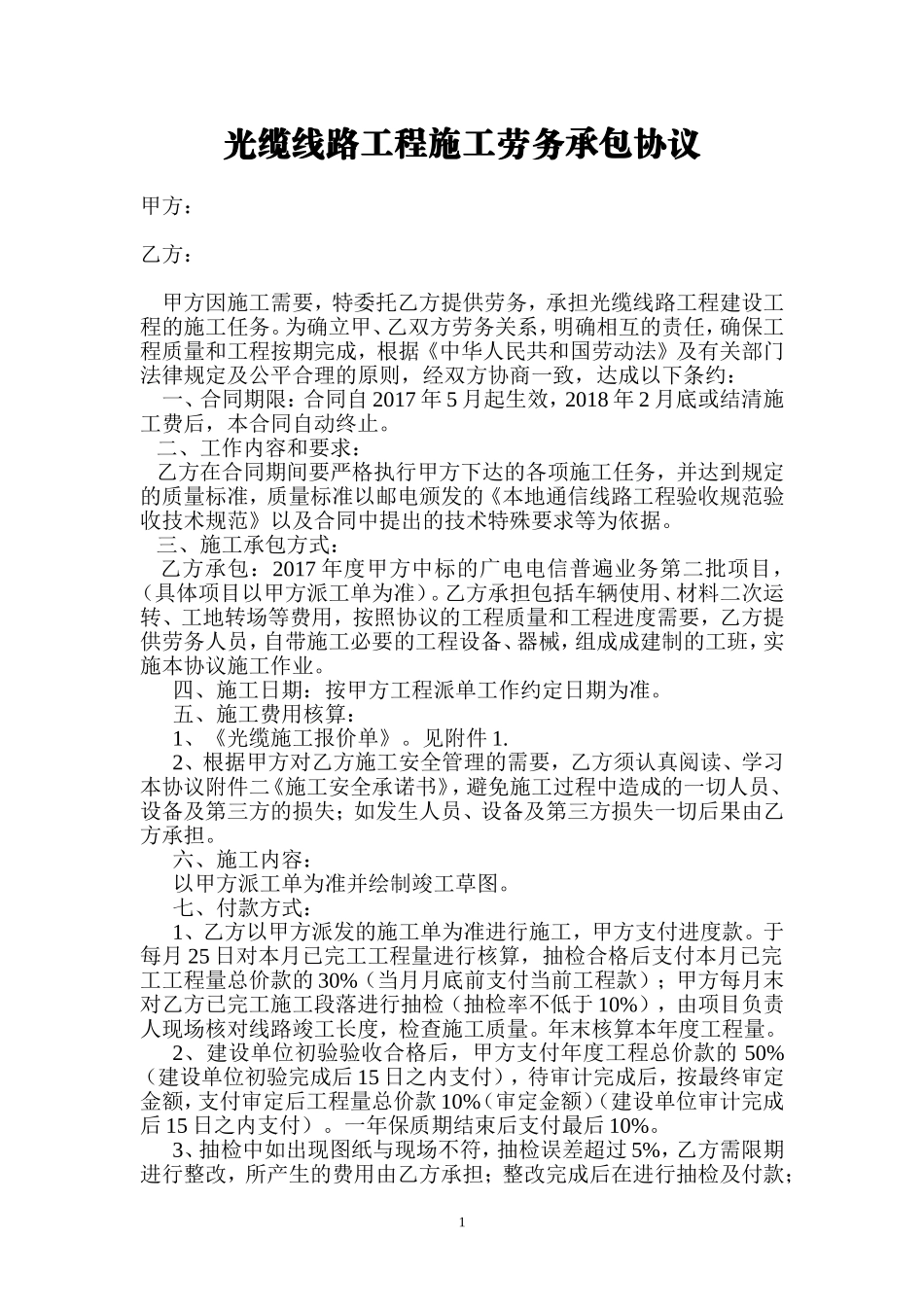 光缆线路工程施工劳务承包协议_第1页