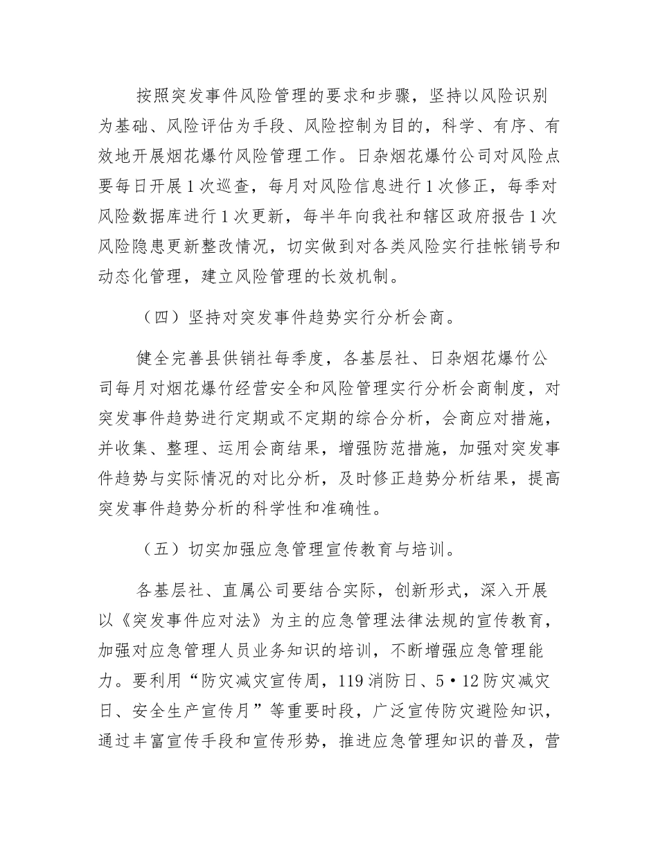 供销社系统应急管理工作要点_第3页