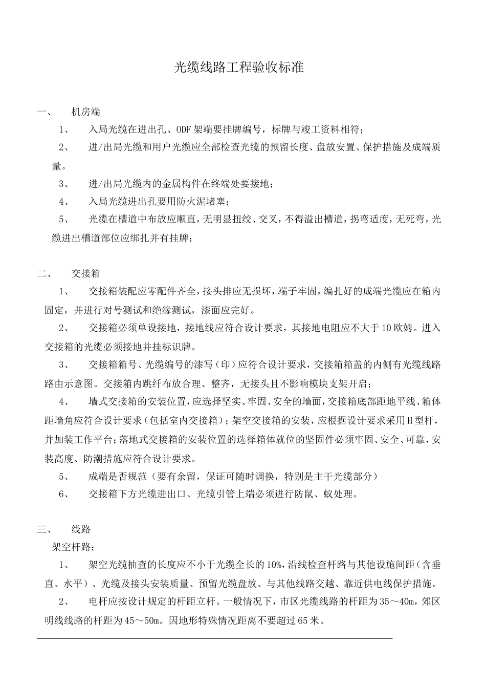 光缆线路工程验收标准_第1页