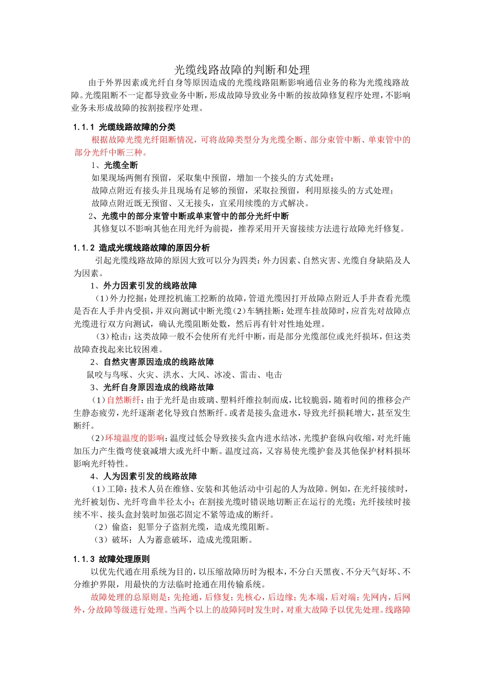 光缆线路故障处理_第1页