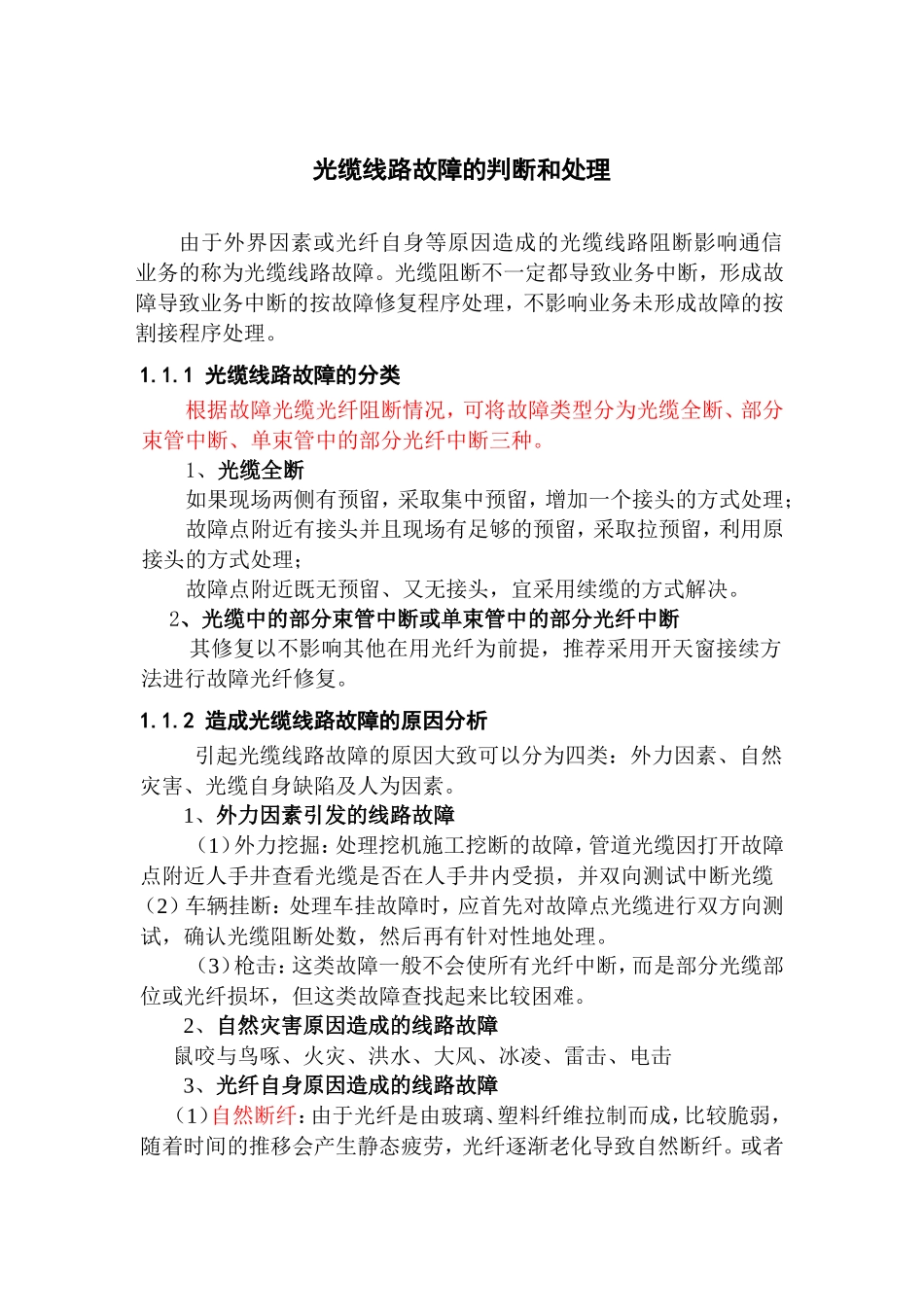 光缆线路故障的判断和处理_第1页