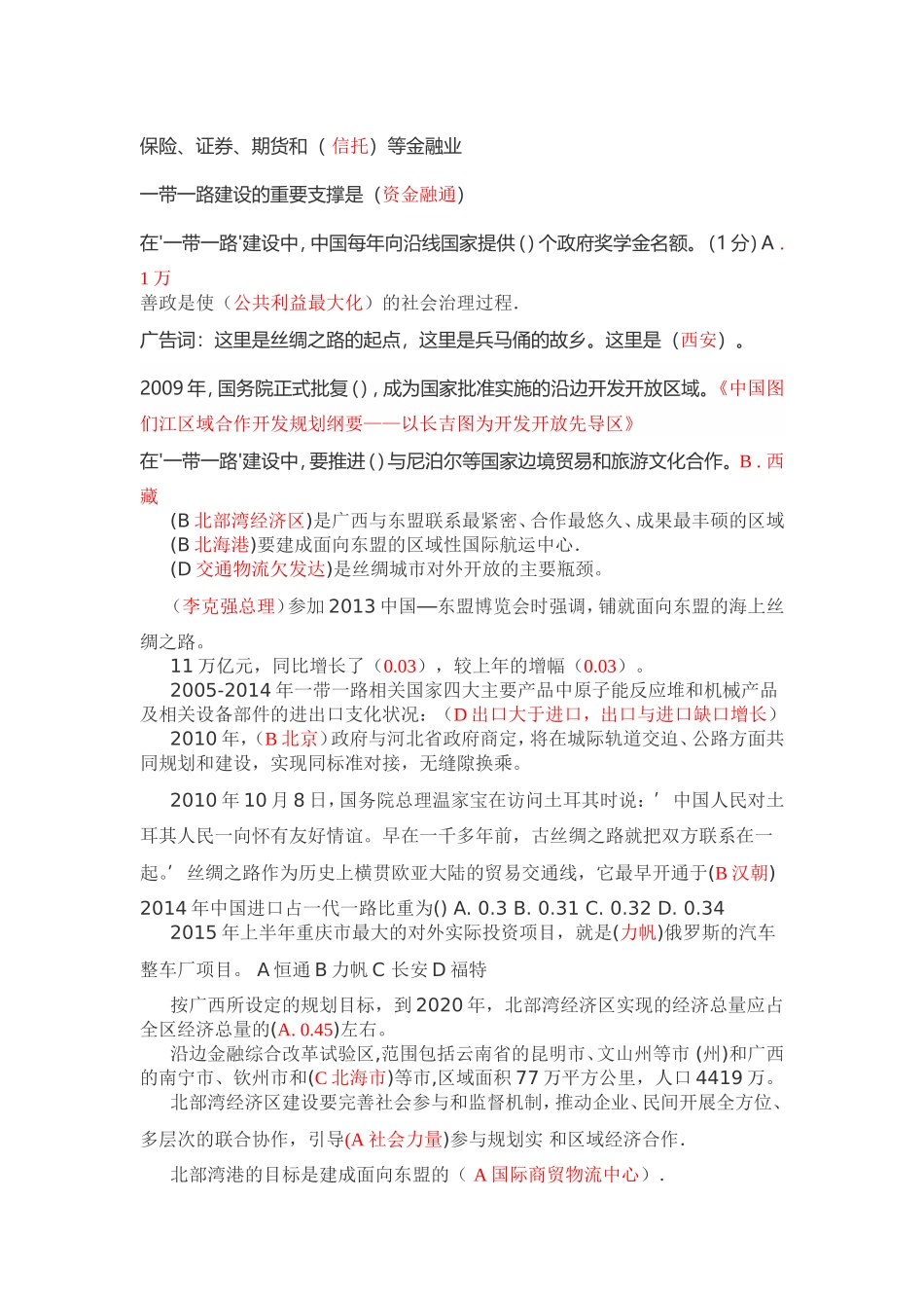 供需科目一带一路单选题答案_第2页