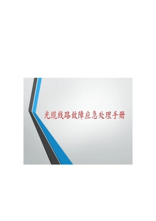 光缆线路故障应急处理手册