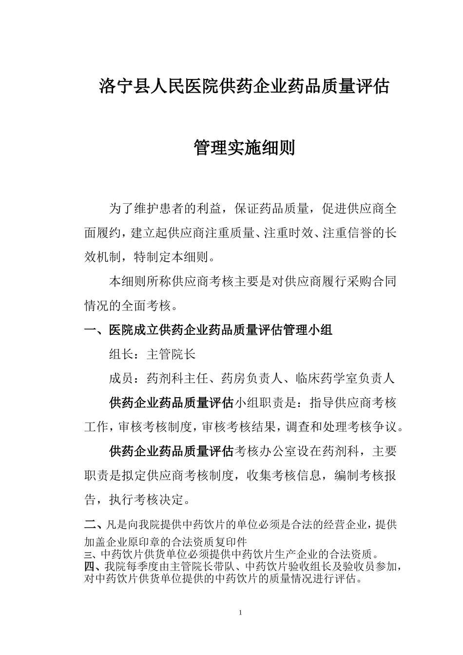 供药企业药品质量管理细则_第1页